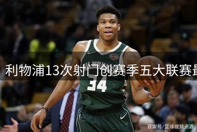 利物浦13次射门创赛季五大联赛最低纪录